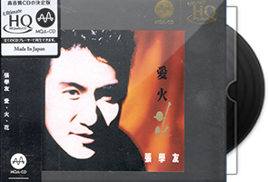 张学友《爱火花》头版限量编号MQA UHQCD