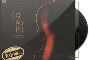 张毅《玉润金声 弓弦情HQCD》头版限量