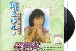 蔡惠英《英气非凡系列》8CD合集/百度盘