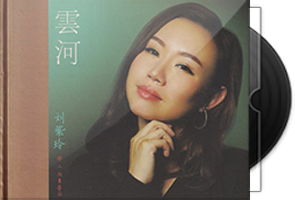刘紫玲《云河》HQCD头版限量编号