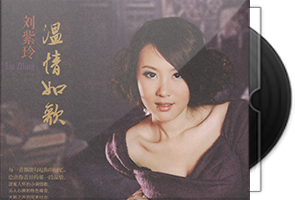 刘紫玲《温情如歌》专辑
