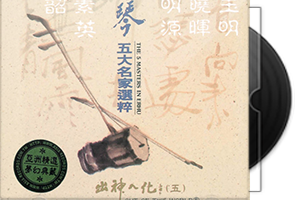 亚洲唱片《出神入化系列》8CD合集