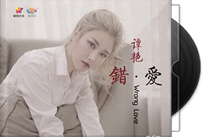 谭艳《错爱 DSD》威扬