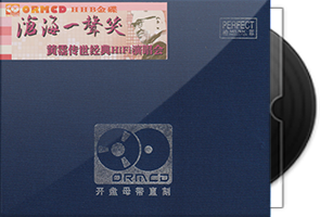 黄霑传世经典HIFI演唱会《沧海一声笑》限量开盘母带ORMCD