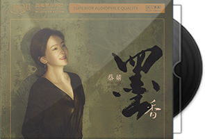 蔡婧《墨香》HQⅡ头版限量编号