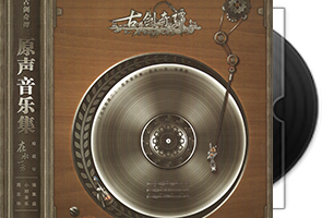 群星《古剑奇谭原声音乐集二 · 在水一方》LP/4CD珍藏版