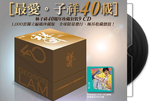 林子祥《最爱林子祥40载》套装10CD独立编号珍藏版