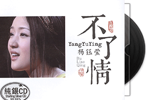 杨钰莹 不了情 纯银CD低速原抓