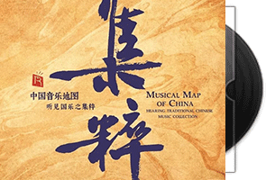 中国音乐地图 听见国乐之集粹 24BIT 192khz