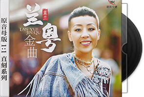 蓝兰《兰粤金曲》限量1：1黄金母盘直刻
