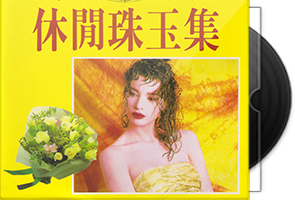 雷射唱片《休闲珠玉集10CD》合集/百度盘