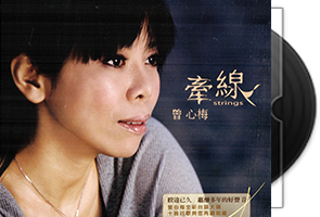 曾心梅《牵线》闽南语