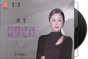 陈果《似梦迷离》限量1：1黄金母盘直刻