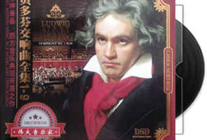 卡拉扬《贝多芬交响曲1 9全集5CD》24金碟DSD原版引进