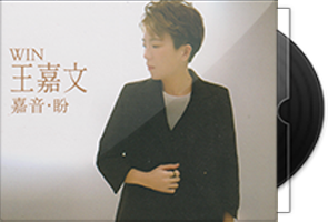 王嘉文《嘉音·盼HQⅡ》头版限量编号