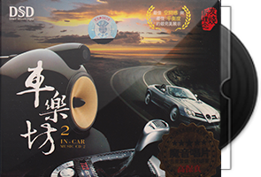 车乐坊2 车载音响专业示范碟