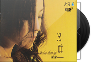陈果《浅醉一生HQCD》头版限量