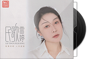 雷婷《民歌》头版限量1：1母盘直刻