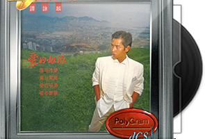 谭咏麟《宝丽金20世纪光辉印记》15CD合集/百度盘