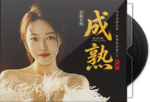 洋澜一《成熟》2026全新专辑