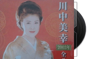 川中美幸 2003全曲集专辑