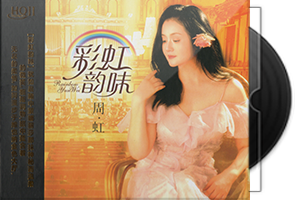 周虹《彩虹韵味HQII》头版限量编号