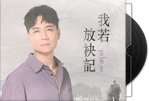 陈随意《我若放袂记》台语/闽南语