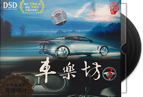 群星《车乐坊3》魔音唱片金碟