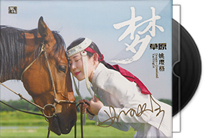 姚璎格《梦草原》24K纯金限量 CD第1张