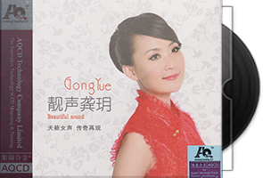 龚玥《靓声龚玥》紫银合金AQCD