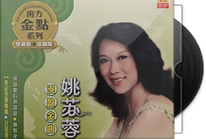 姚苏蓉音乐专辑35张38CD合集/百度盘
