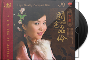 童丽《国色名伶HQCD》头版限量