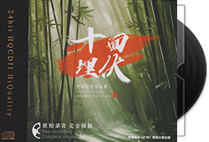 中国琵琶作品集《十面埋伏HQⅡ》头版限量编号