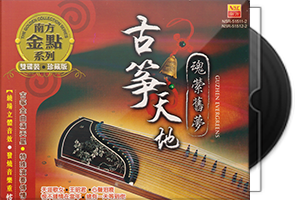 张平福《古筝天地·魂萦旧梦2CD》南方金点