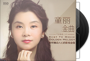 童丽音乐专辑102张CD合集/百度盘