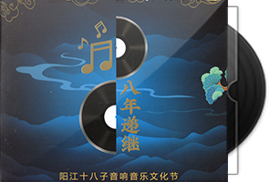 群星《八年递继》阳江十八子音响音乐文化节特别制作