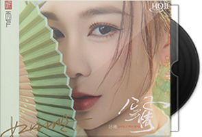 好薇《公子多情》HQⅡ头版限量编号