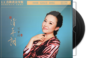 刘紫玲《清平调》24K黄金母盘1：1直刻