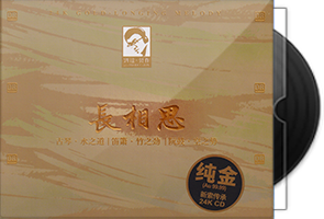 达人艺典《长相思》头版限量编号24K金碟