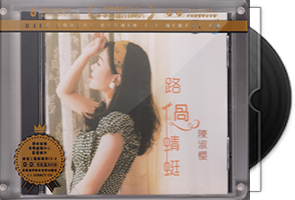 陈淑樱《路过蜻蜓》头版限量编号24K黄金母盘第1张