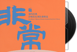 瑞鸣音乐《非常》头版限量编号HQCD