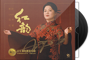 林叶《红韵》限量1：1黄金母盘直刻第1张