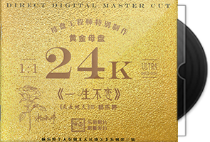 杨乐婷《一生不变》24K黄金母盘直刻
