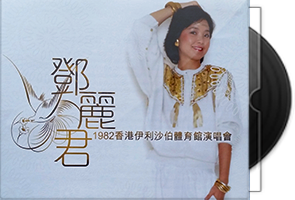 邓丽君《1982香港伊利沙伯体育馆演唱会》百度盘
