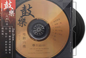 李小沛《鼓乐 地动山摇》头版限量24K金碟