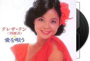 邓丽君 愛を唄う·1985三洋版专辑