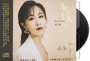 黄子馨 xin的恋人们 头版限量编号HQII
