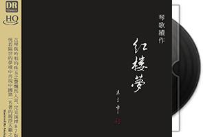 琴歌续作 红楼梦 HQCD