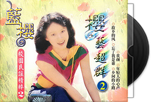 蓝樱音乐合集8CD/百度盘