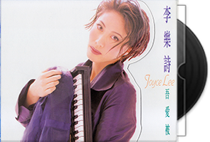 李乐诗音乐专辑10CD合集/百度盘